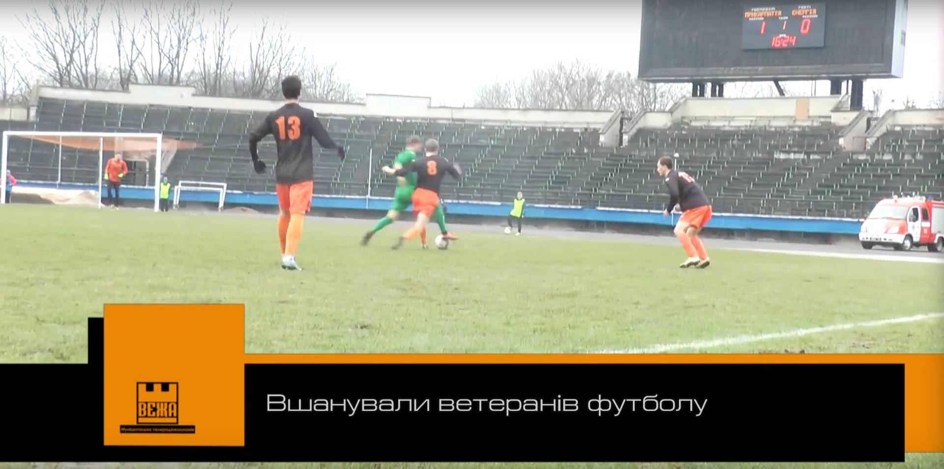 Легендарний “Спартак” знову на полі (ВІДЕО)