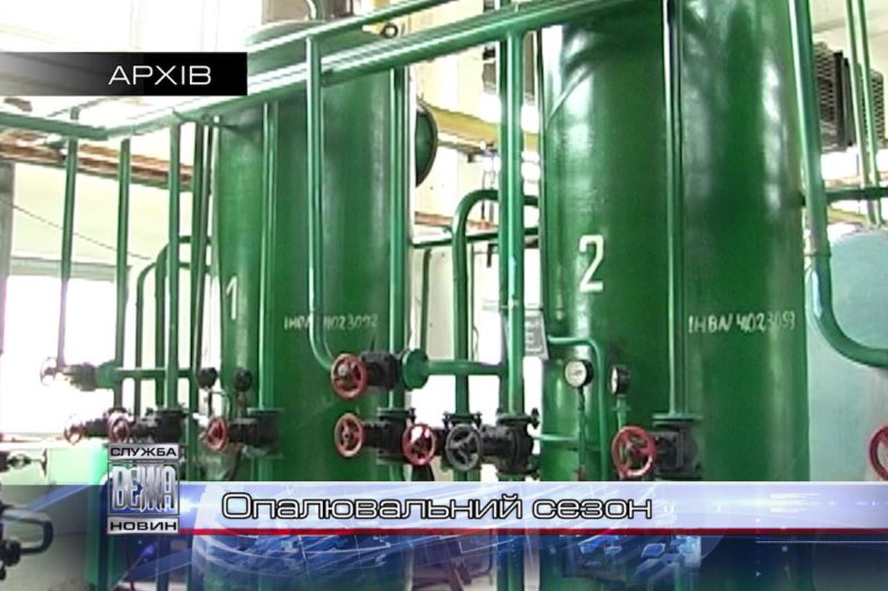 Опалювальний сезон (ВІДЕО)