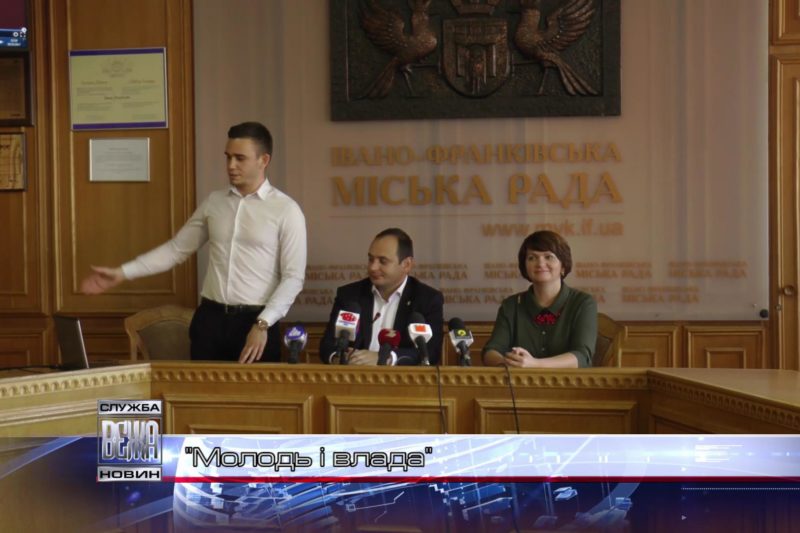 "Молодь і влада" (ВІДЕО)