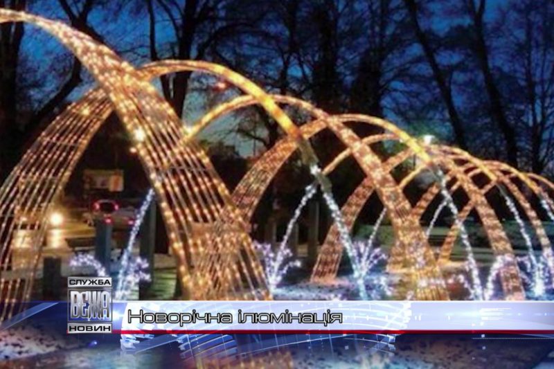 Новорічна ілюмінація (ВІДЕО)