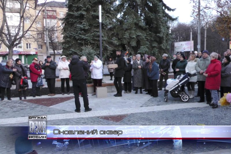 Оновлений сквер (ВІДЕО)