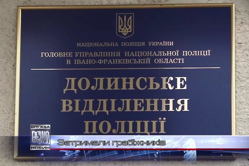 Затримали грабіжників (ВІДЕО)
