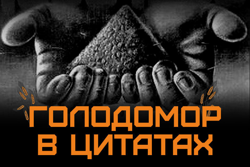 Голодомор в цитатах