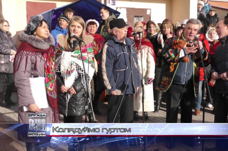 "Колядуймо гуртом" (ВІДЕО)