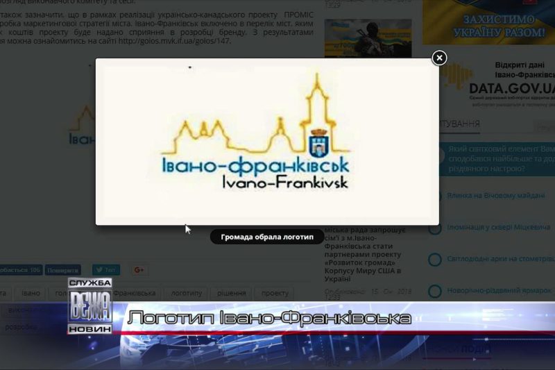 Логотип Івано-Франківська (ВІДЕО)