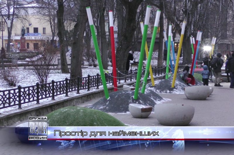 Простір для найменших (ВІДЕО)