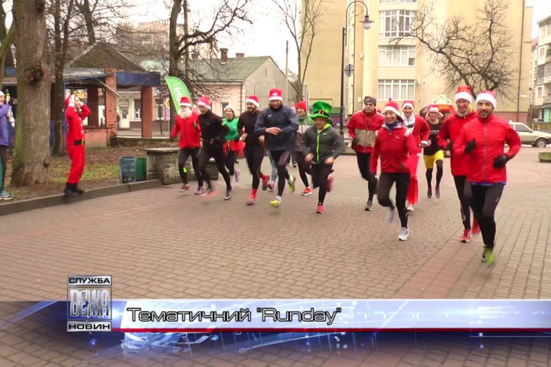 Тематичний "Runday" (ВІДЕО)