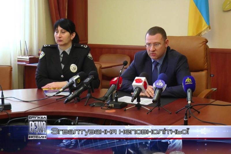 Згвалтування неповнолітньої (ВІДЕО)