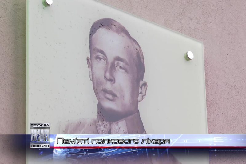 Пам'яті полкового лікаря (ВІДЕО)