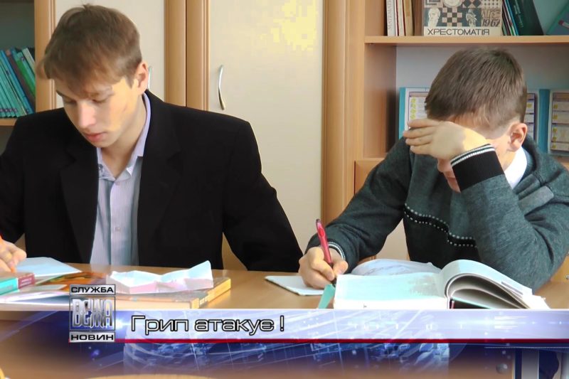 Грип атакує! (ВІДЕО)