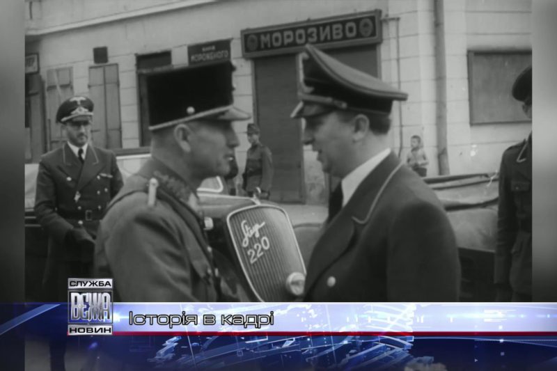 Історія в кадрі (ВІДЕО)