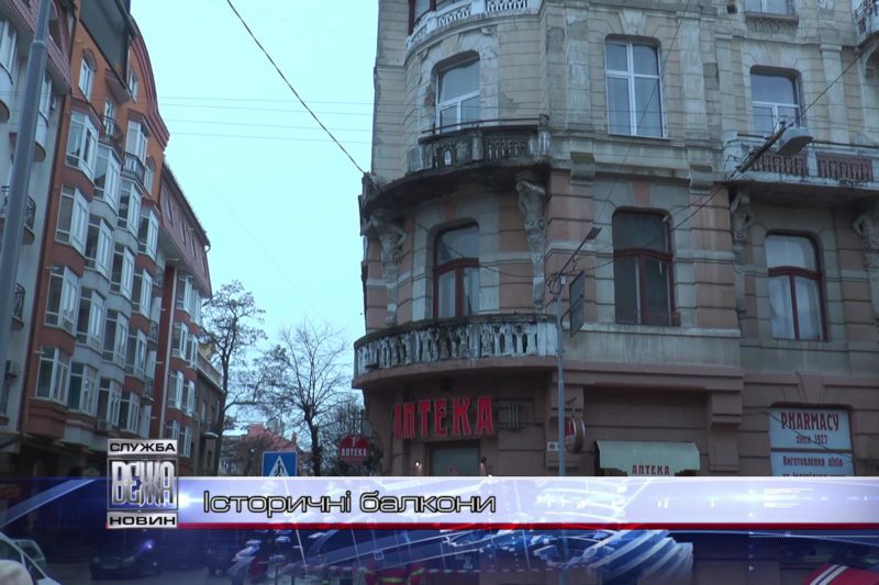 Історичні балкони (ВІДЕО)