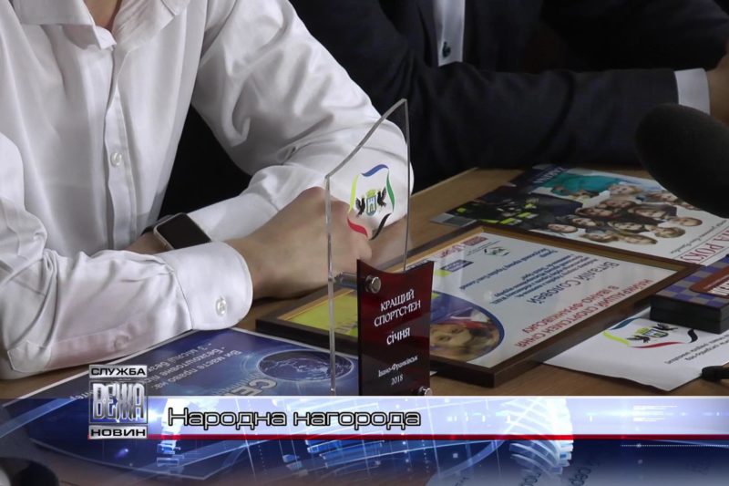 Народна нагорода (ВІДЕО)