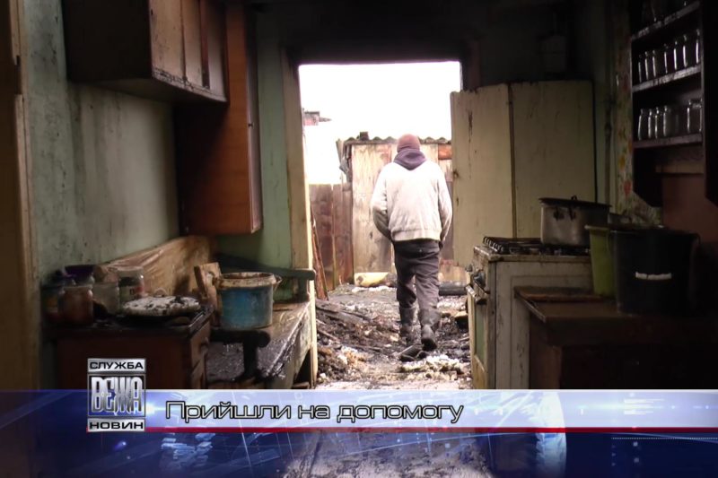 Прийшли на допомогу (ВІДЕО)