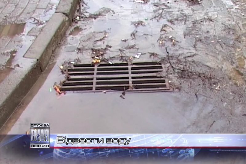 Відвести воду (ВІДЕО)