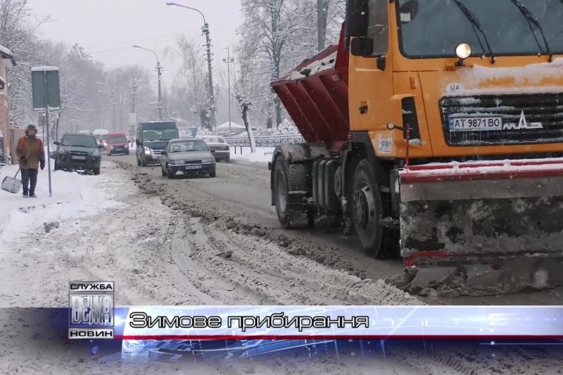 Зимове прибирання (ВІДЕО)
