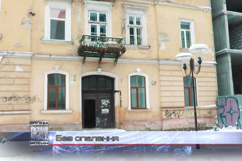 Без опалення (ВІДЕО)