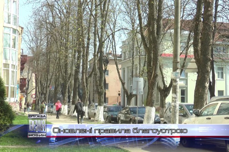 Комунальний Департамент запроваджує нові правила благоустрою (ВІДЕО)