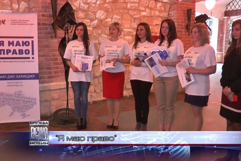 "Я маю право": в Івано-Франківську представили правопросвітницьку виставку (ВІДЕО)