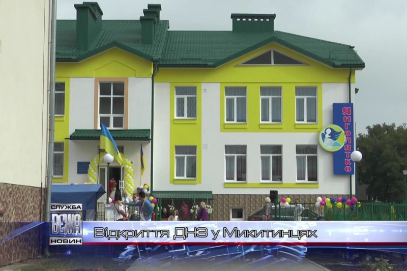 У Микитинцях відчинив двері дитячий садок "Янголятко" (ВІДЕО)