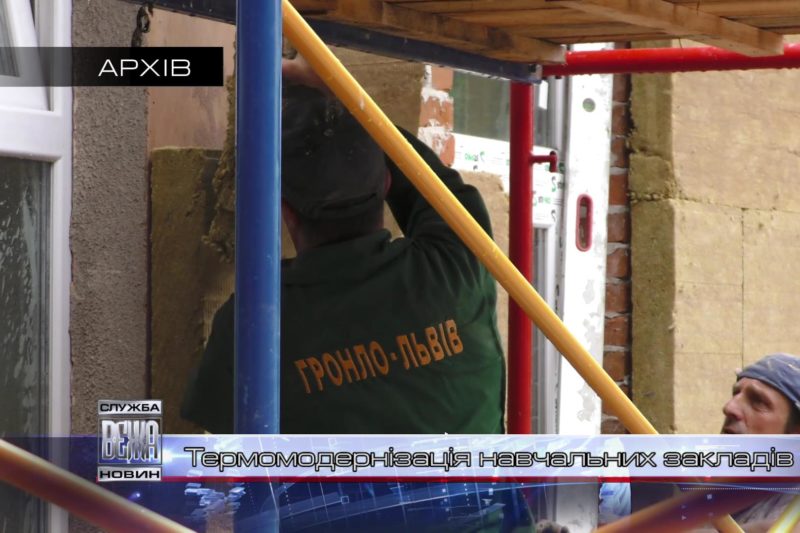 До 1 жовтня міське УКБ обіцяє завершити комплексне утеплення освітніх закладів (ВІДЕО)