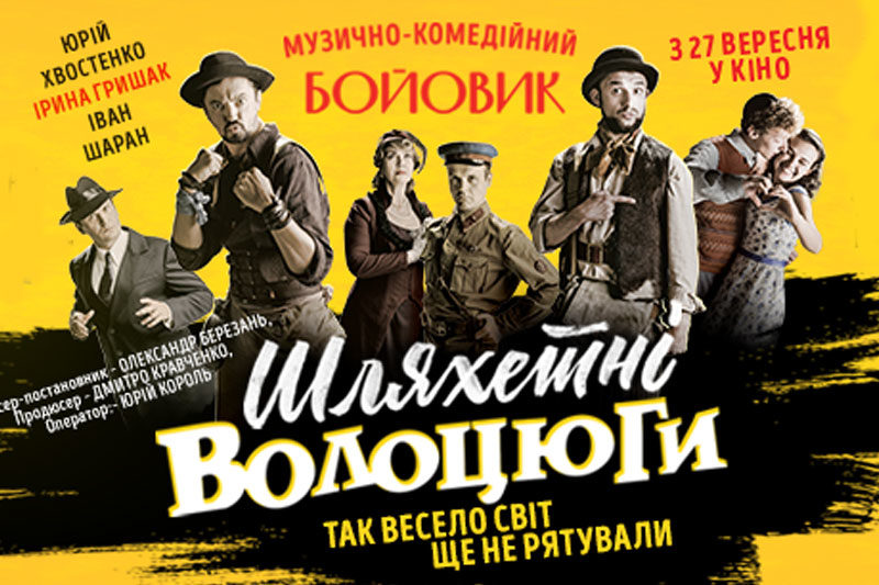 "Шляхетні волоцюги" на "Вежі"