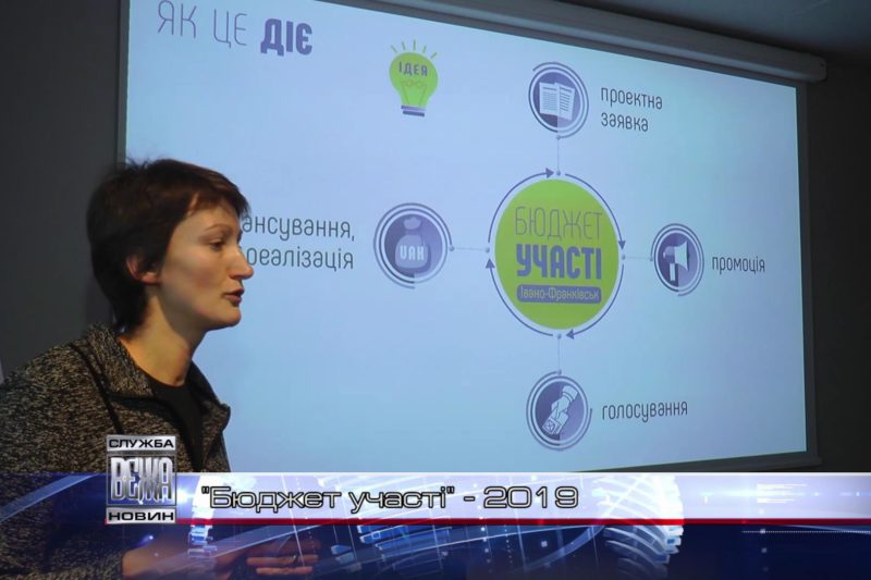 Іванофранківці визначаються, яким має бути "бюджет участі" - 2019 (ВІДЕО)