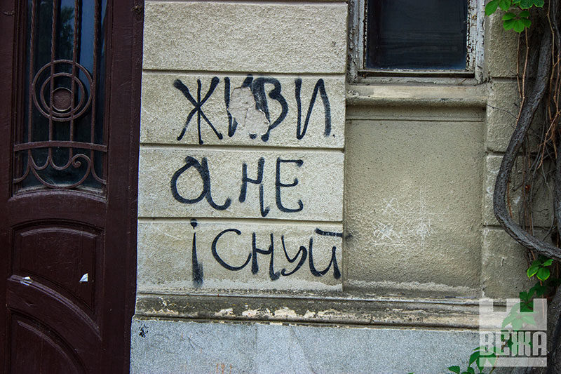 Стіни вміють розмовляти (ФОТО)