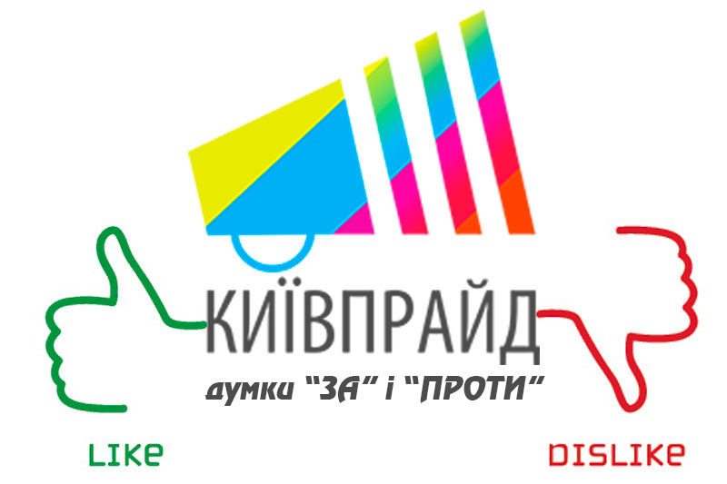 "КиївПрайд": Думки “ЗА” і “ПРОТИ” (ФОТО)