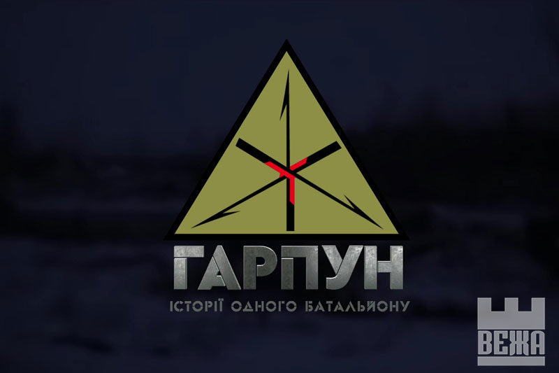 БІЙЦІ БАТАЛЬЙОНУ "ГАРПУН" РОЗПОВІЛИ ПРО АТО (ч. 1)