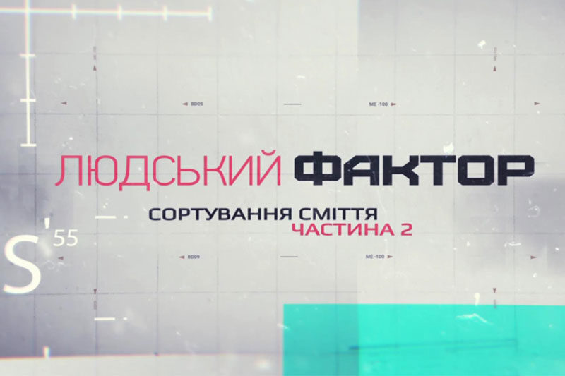 Сортування сміття (Частина 2): Від сортування до переробки (ВІДЕО)