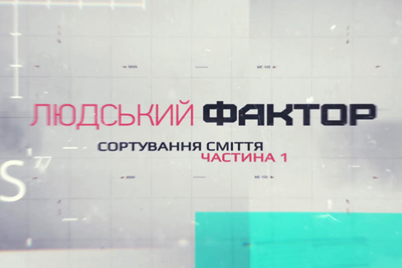Сортування сміття (Частина 1) (ВІДЕО)