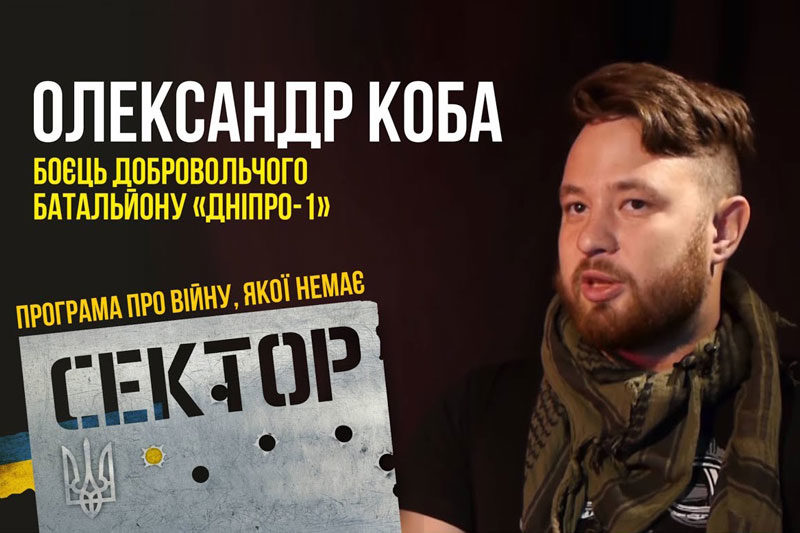 Боєць батальйону "Дніпро-1" - Олександр Коба (ВІДЕО)