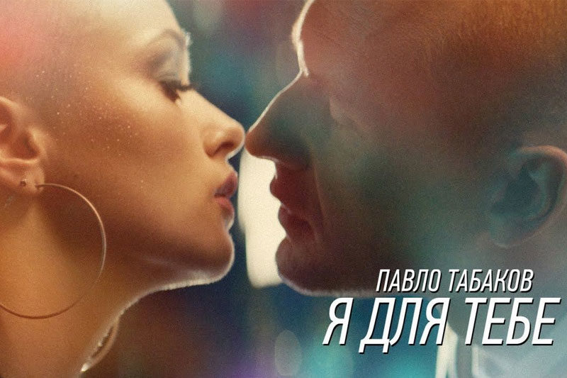 Павло Табаков. Більше магнетизму (АУДІО+ВІДЕО)