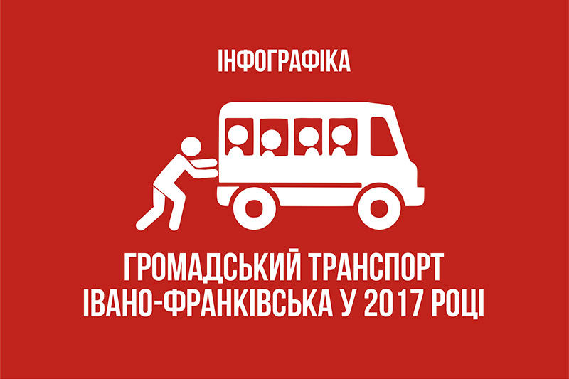 Громадський транспорт Івано-Франківська у 2017 році