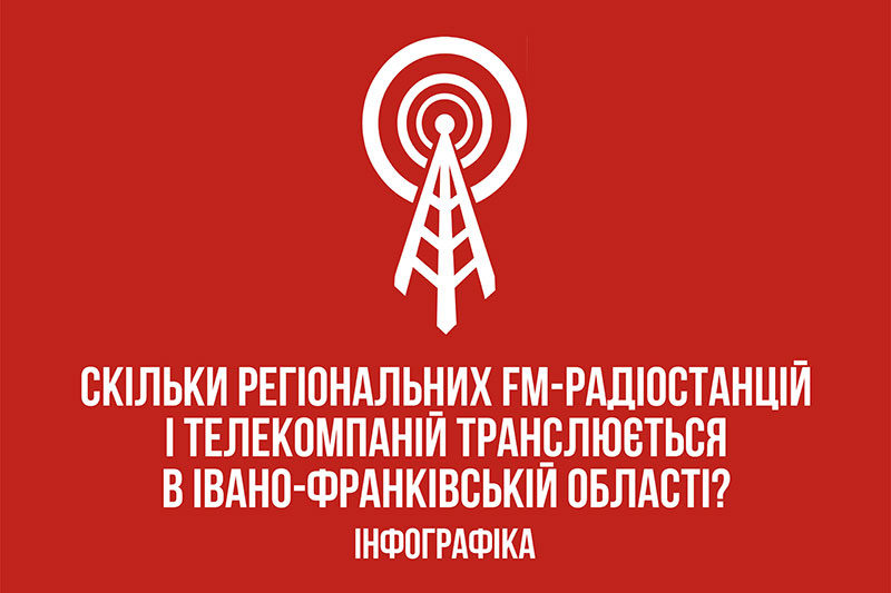 Скільки регіональних FM-радіостанцій і телекомпаній транслюється в Івано-Франківській області?