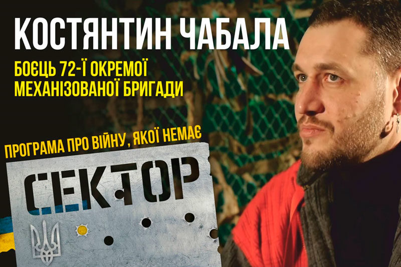 Боєць 72-ї окремої механізованої бригади Костянтин Чабала (ВІДЕО)