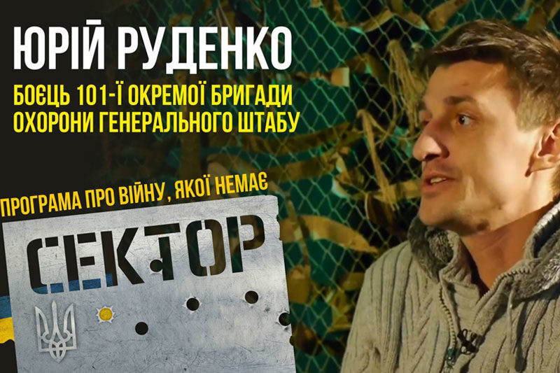 Боєць 101-ї окремої бригади охорони генерального штабу Юрій Руденко (ВІДЕО)