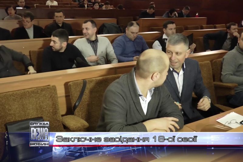 Заключне засідання 18-ої сесії міськради (ВІДЕО)
