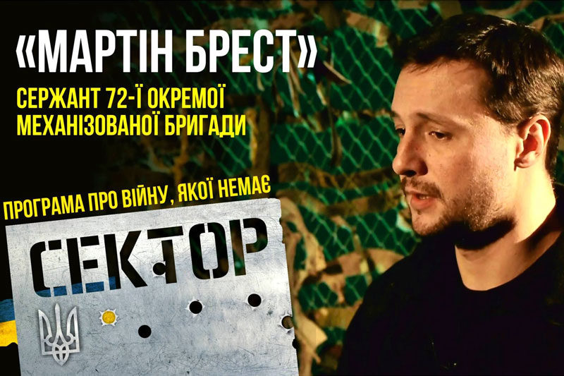 Сержант 72-ї окремої механізованої бригади, блогер "Мартін Брест" (ВІДЕО)