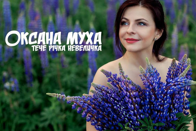 Оксана Муха - сучасна “Квітка Цісик” (АУДІО+ВІДЕО)