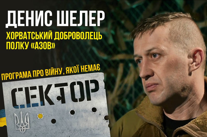 Хорватський доброволець полку "Азов" - Денис Шелер (ВІДЕО)
