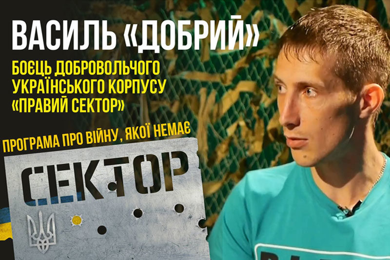 Василь Добрий, боєць Добровольчого українського корпусу "Правий сектор" (ВІДЕО)