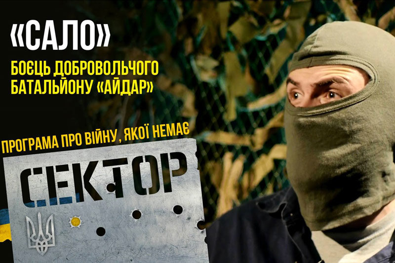 "Сало", боєць добровольчого батальйону "Айдар" (ВІДЕО)