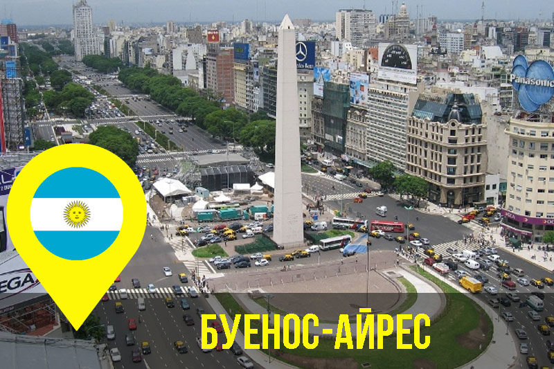 Буенос-Айрес (АУДІО)