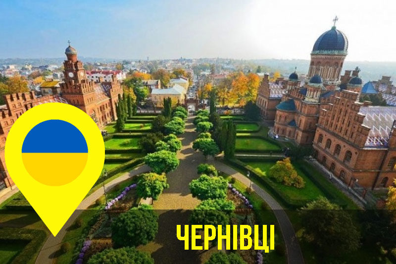 Чернівці (АУДІО)
