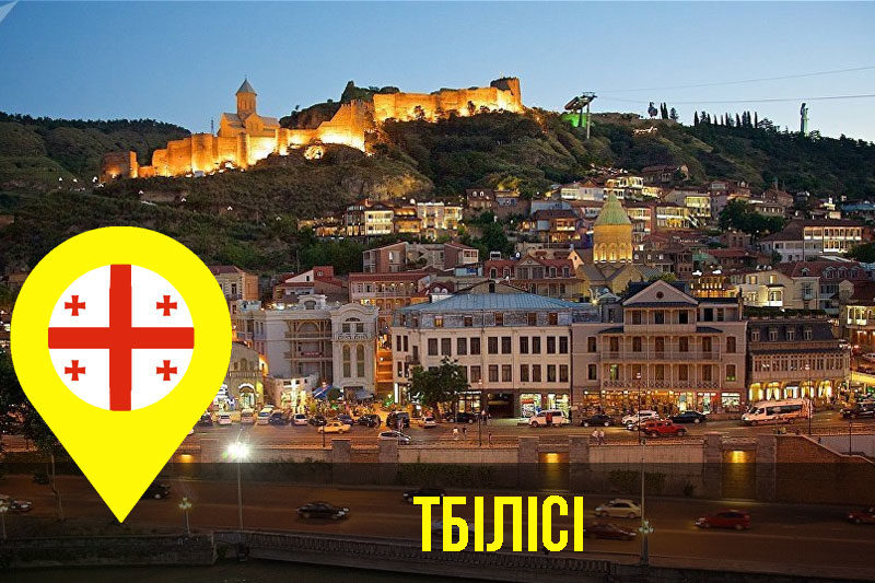 Тбілісі (АУДІО)