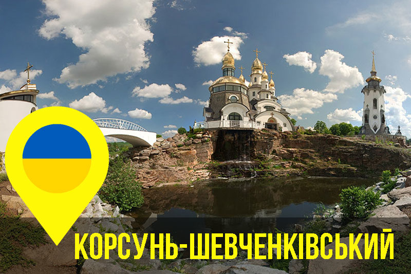 Корсунь-Шевченківський (АУДІО)