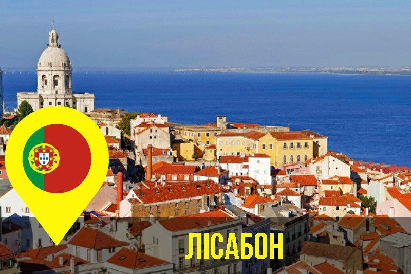 Лісабон (АУДІО)
