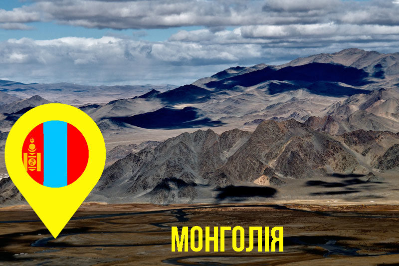 Монголія (АУДІО)